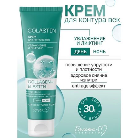 Крем для глаз БЕЛИТА-М Крем для контура век Увлажнение и лифтинг COLLAGEN+ELASTIN COLASTIN