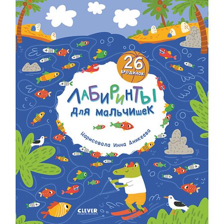 Книга Сlever CLEVER Лабиринты. Лабиринты для мальчишек сказочные лабиринты
