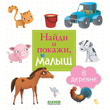 Книга Сlever CLEVER Найди и покажи, малыш. В деревне