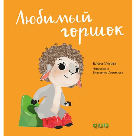 Книга Сlever CLEVER Играем. Учимся. Развиваемся. Любимый горшок/Ульева Е.