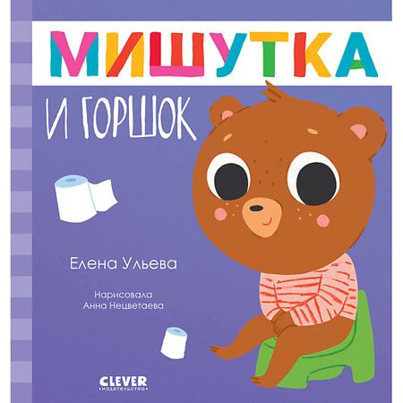 Книга Сlever CLEVER Сказки для детей. Мишутка и горшок/Ульева Е.