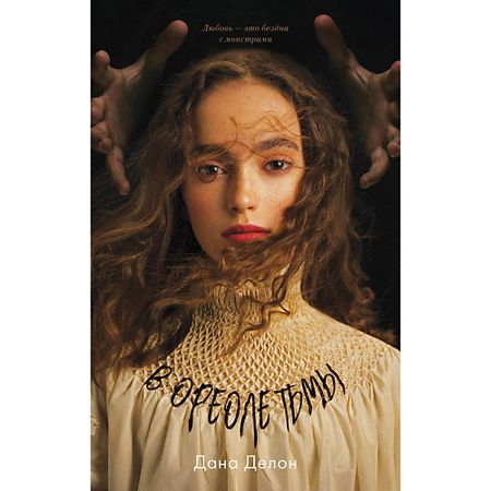 Книга Сlever CLEVER Young Adult. #trendbooks. В ореоле тьмы/Дана Делон 18+