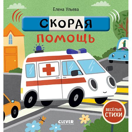 Книга Сlever CLEVER Весёлые стихи. Скорая помощь