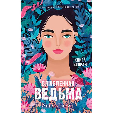 Книга Сlever CLEVER Романы Анны Джейн. Влюбленная ведьма/Джейн А. 16+