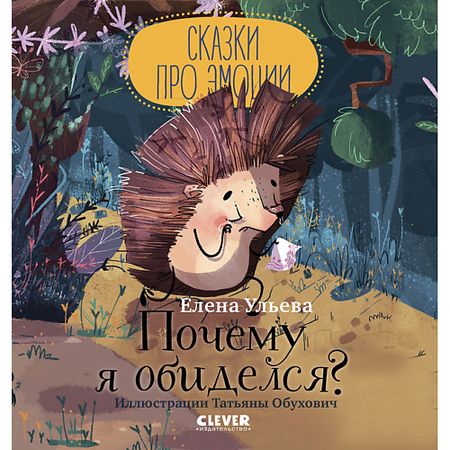 Книга Сlever CLEVER Сказки про эмоции. Почему я обиделся?/Ульева Е.