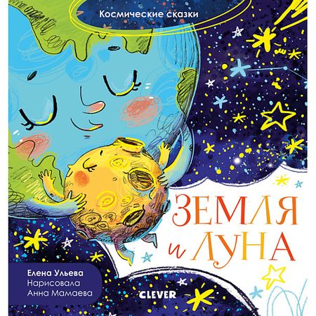 Книга Сlever CLEVER Космические сказки. Земля и Луна эрин хантер красная луна