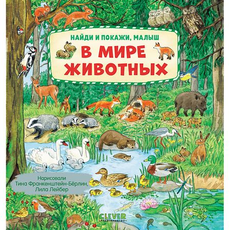Книга Сlever CLEVER Найди и покажи, малыш. В мире животных