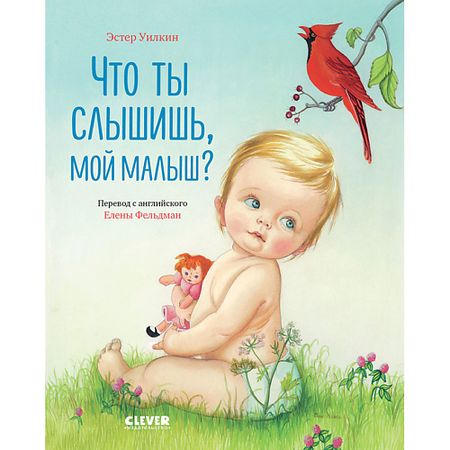 Книга Сlever CLEVER Золотая библиотечка малыша. Что ты слышишь, мой малыш? екатерина георгиевна карганова марина владимировна дружинина первый год нашего малыша