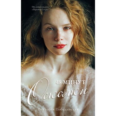 Книга Сlever CLEVER #trendbooks. 48 минут. Осколки Побединская Виктория  18+