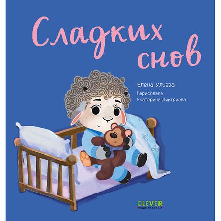Книга Сlever CLEVER Играем. Учимся. Развиваемся. Сладких снов/Ульева Е.