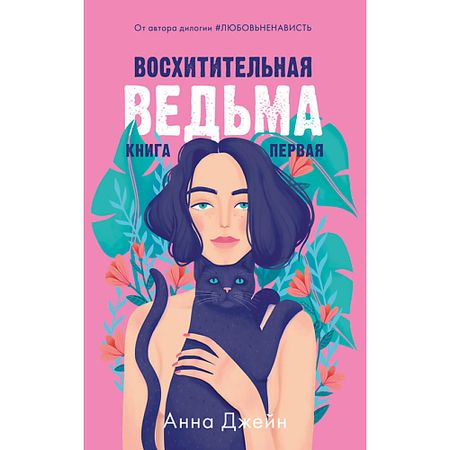 Книга Сlever CLEVER #trendbooks. Восхитительная ведьма/Анна Джейн 16+