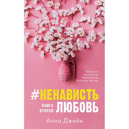 Книга Сlever CLEVER Young Adult. #trendbooks. #НенавистьЛюбовь/Джейн А. 16+