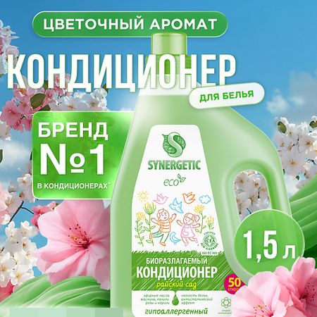 Кондиционер для белья SYNERGETIC Кондиционер-ополаскиватель для белья 