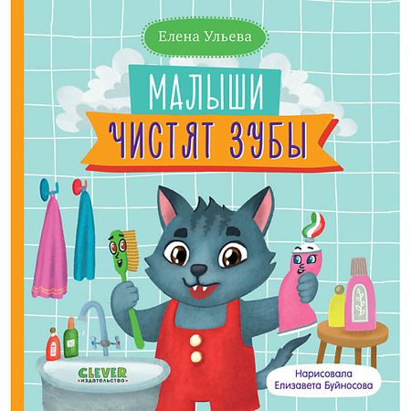 Книга Сlever CLEVER Самостоятельный малыш. Малыши чистят зубы/Ульева Е. инна сергеевна панасюк мамы и малыши