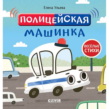 Книга Сlever CLEVER Весёлые стихи. Полицейская машинка