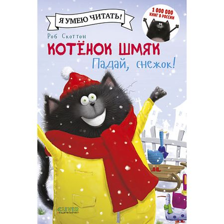 Книга Сlever CLEVER Котенок Шмяк. Падай, снежок!/Скоттон Р.