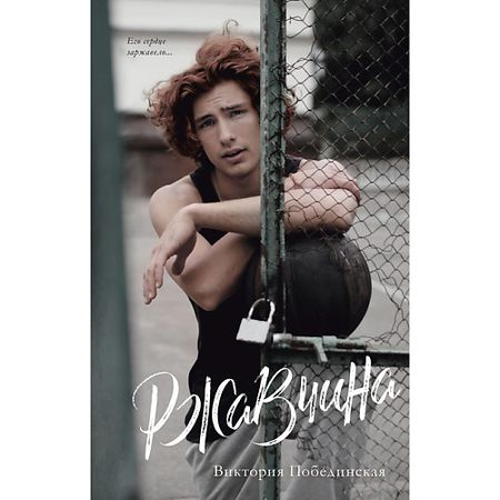 Книга Сlever CLEVER Young Adult. #trendbooks. Ржавчина/Побединская В. 18+