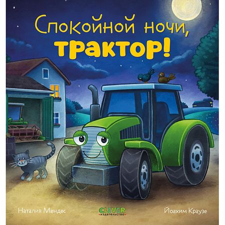Книга Сlever CLEVER Сказка на ночь. Спокойной ночи, трактор!
