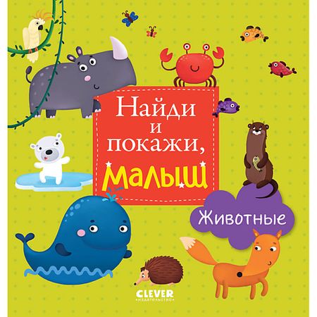 Книга Сlever CLEVER Найди и покажи, малыш. Животные