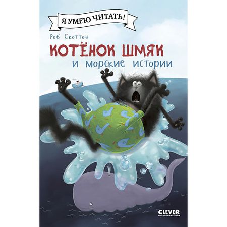 Книга Сlever CLEVER Котенок Шмяк (мягкая обложка). Котенок Шмяк и морские истории/Скоттон Р.