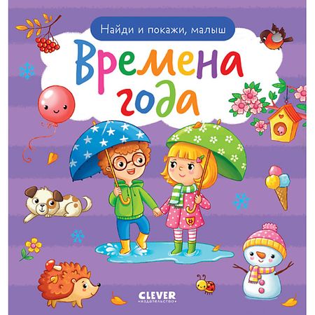 Книга Сlever CLEVER Найди и покажи. Найди и покажи, малыш. Времена года