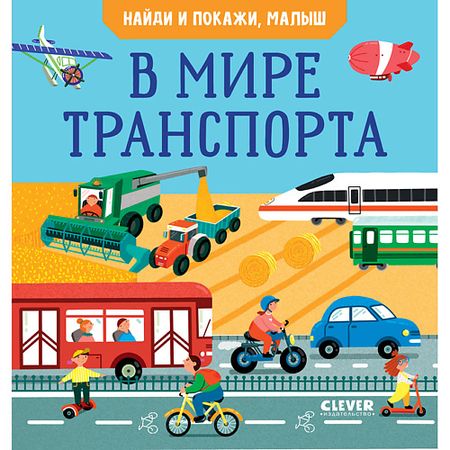 Книга Сlever CLEVER Найди и покажи. Найди и покажи, малыш. В мире транспорта