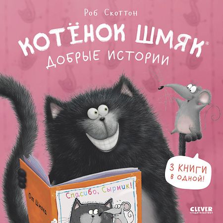 Книга Сlever CLEVER Котенок Шмяк (мягкая обложка). Котенок Шмяк. Добрые истории/Скоттон Р.