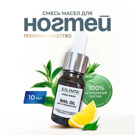 Масло для ногтей SELENTA Масло для ногтей и кутикулы
