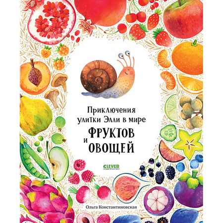 Книга Сlever CLEVER Первые книжки малыша. Приключения улитки Элли в мире фруктов и овощей/Константиновская О.