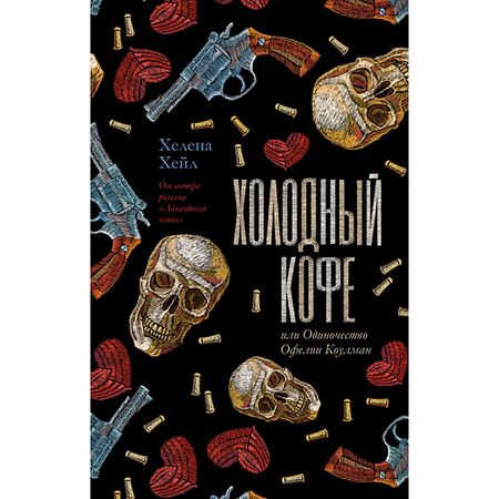Книга Сlever CLEVER Young Adult. #trendbooks. Холодный кофе, или Одиночество Офелии Коулман/Хейл Х. 18+