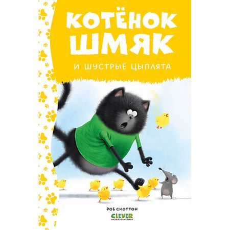 Книга Сlever CLEVER Котенок Шмяк. Котенок Шмяк и шустрые цыплята (нов) /Скоттон Р.