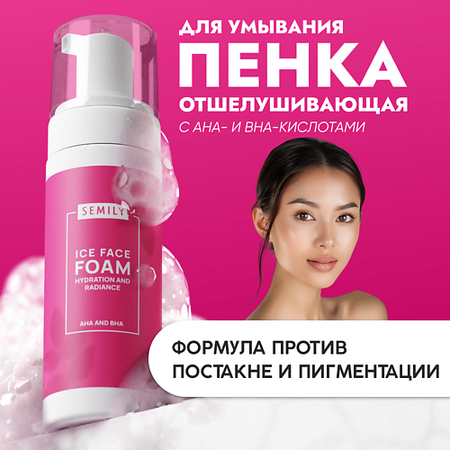 Пенка для снятия макияжа SEMILY Пенка для умывания