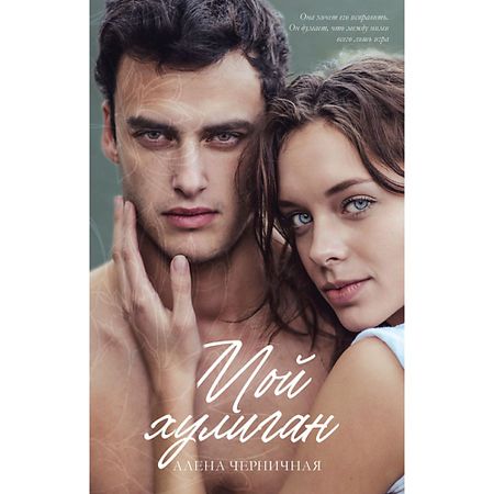 Книга Сlever CLEVER #trendbooks. Мой хулиган/Черничная А.