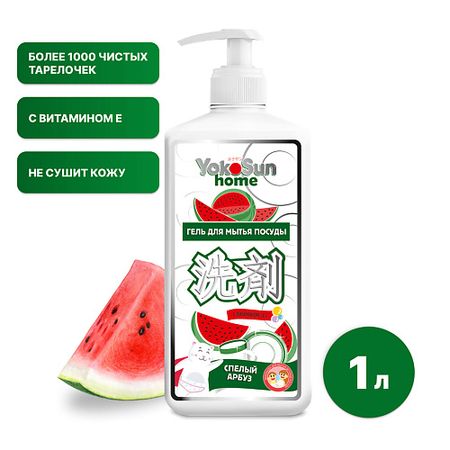 Гель для мытья посуды YOKOSUN Гель для мытья посуды Арбуз, гипоаллергенное средство для мытья фруктов и детской посуды