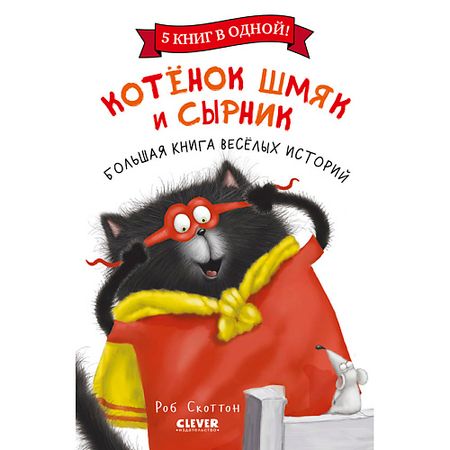 Книга Сlever CLEVER Котенок Шмяк. Котенок Шмяк и Сырник. Большая книга веселых историй