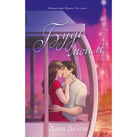 Книга Сlever CLEVER #trendbooks. Будь моим (рисованный)/Делон Д. 18+