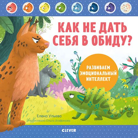 Книга Сlever CLEVER Дружим с эмоциями. Как не дать себя в обиду? Развиваем эмоциональный интеллект/Ульева Е.