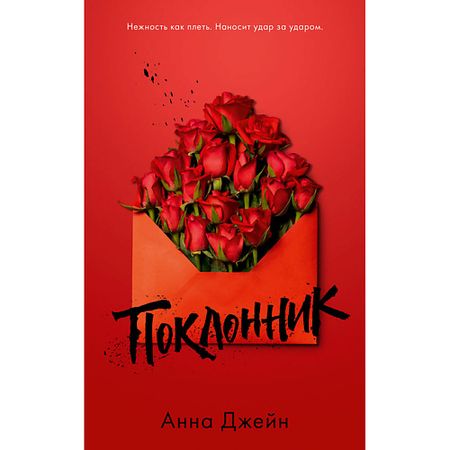 Книга Сlever CLEVER Young Adult. #trendbooks. Поклонник/ Джейн А. 16+