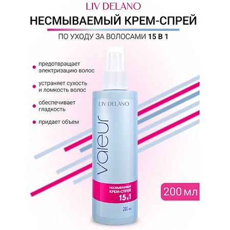 Крем для ухода за волосами LIV DELANO Крем-спрей 15 в 1 Valeur