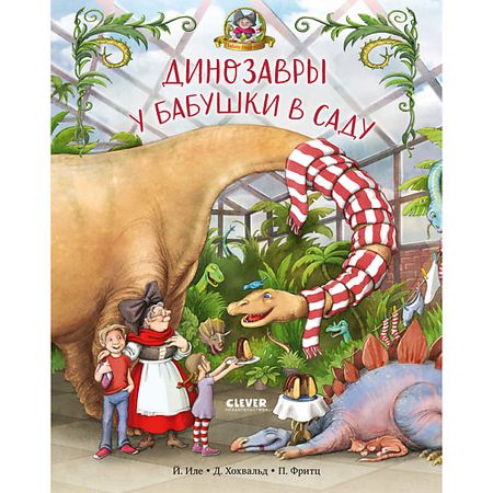 Книга Сlever CLEVER Каникулы у динозавров. Динозавры у бабушки в саду/Иле Й.