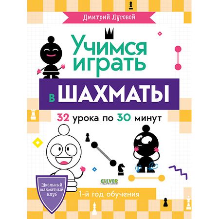 Книга Сlever CLEVER Школьный шахматный клуб. Учимся играть в шахматы. 1-й год обучения/Луговой Д.