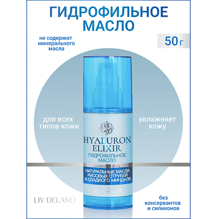 Масло для лица LIV DELANO Гидрофильное масло Hyaluron Elixir