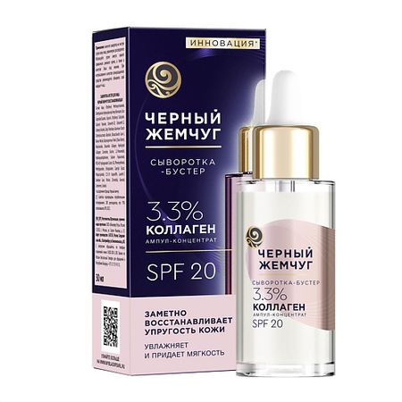 Сыворотка для лица ЧЕРНЫЙ ЖЕМЧУГ Сыворотка-бустер для лица восстанавления с коллагеном, SPF 20