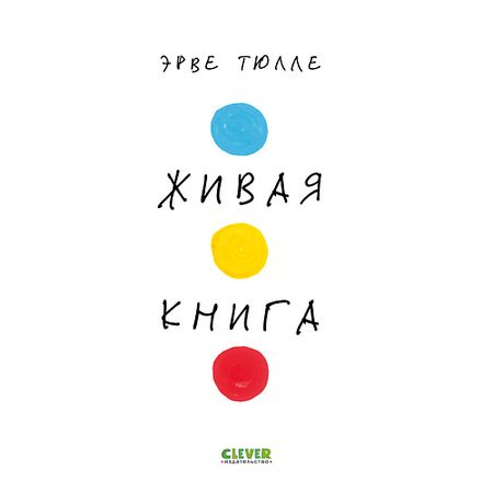 Книга Сlever CLEVER Занимательные книги-игры Эрве Тюлле. Живая книга Эрве Тюлле (мягкая обложка)/Тюлле Э.