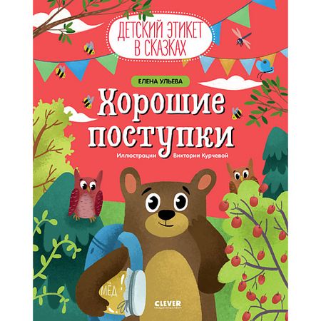 Книга Сlever CLEVER Детский этикет в сказках. Хорошие поступки/Ульева Е. луиза мэй олкотт хорошие жены новый перевод