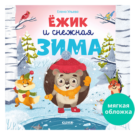 Книга Сlever CLEVER Книжки-картинки (мягкая обложка). Ёжик и снежная зима