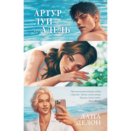 Книга Сlever CLEVER #trendbooks. Артур, Луи, Адель/Делон Д. 16+