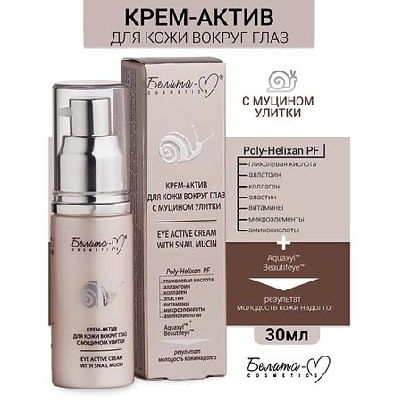 Крем для глаз БЕЛИТА-М Крем-актив для кожи вокруг глаз с муцином улитки
