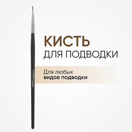 Кисть для глаз LIMONI Кисть для подводки тонкая нейлон №20