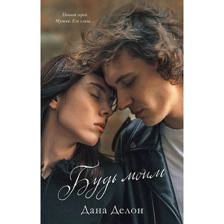 Книга Сlever CLEVER Young Adult. #trendbooks. Будь моим/Делон Дана 18+